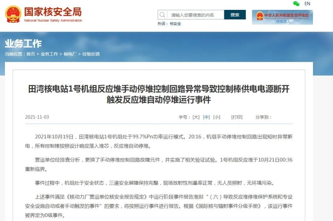 ​田湾核电站1号机组发生一起0级运行事件