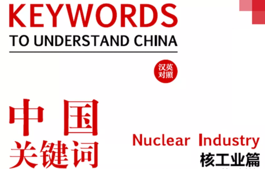 核科普：中国核法律体系