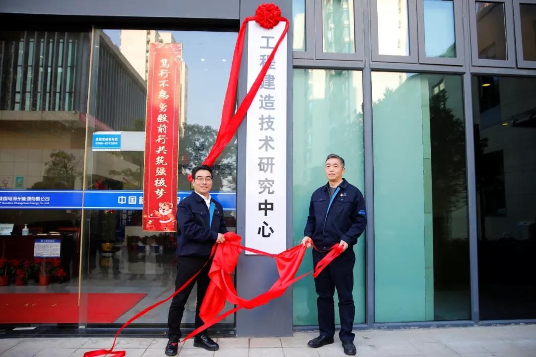 ​漳州能源成立工程建造技术研究中心