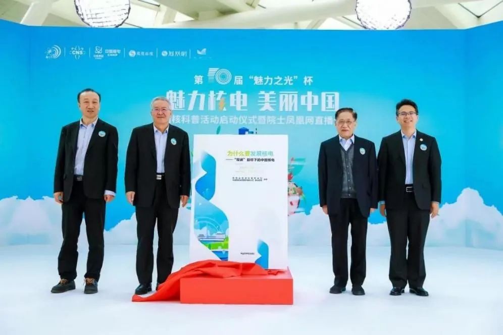 智库动态｜《为什么要发展核电——“双碳”目标下的中国核电》首发