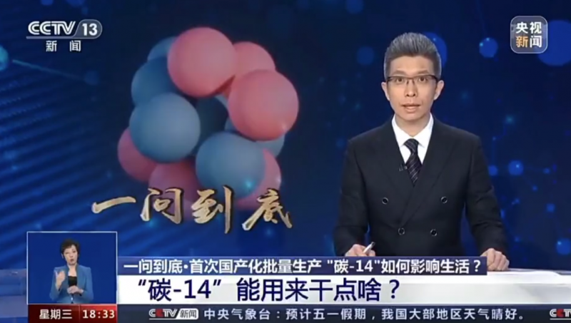 《央视新闻》一问到底：首次国产化批量生产“碳-14”如何影响生活？