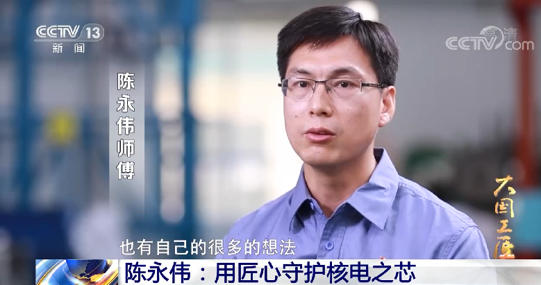 【大国工匠·大师心报国】陈永伟：用大师心守护核电之芯