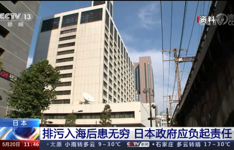 日本  排污入海后患无穷 日本政府应负起责任