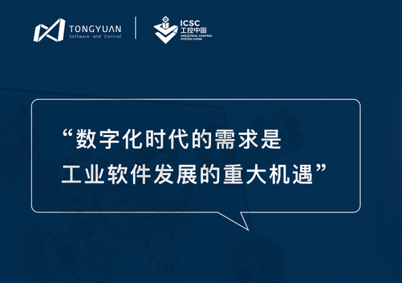 同元软控周凡利：数字化时代的需求是工业软件发展的重大机遇