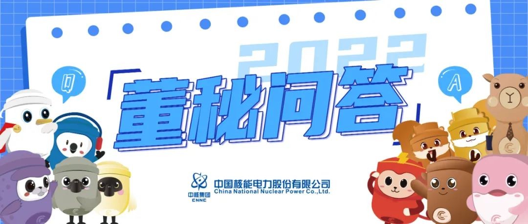董秘问答丨本期关键词：十四五规划、核能供暖、核能供汽、碳-14同位素等