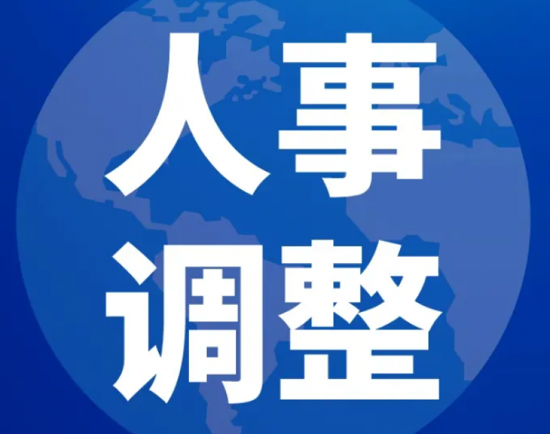 中核二三领导班子调整！