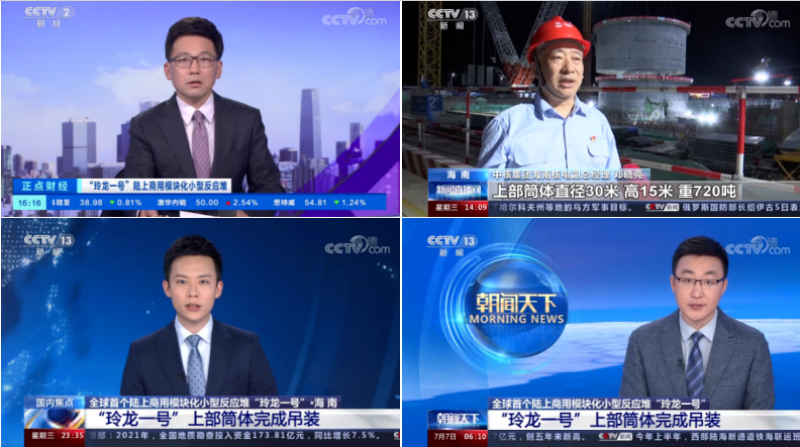 央视聚焦！全球首堆玲龙一号完成单次重量最大部件吊装