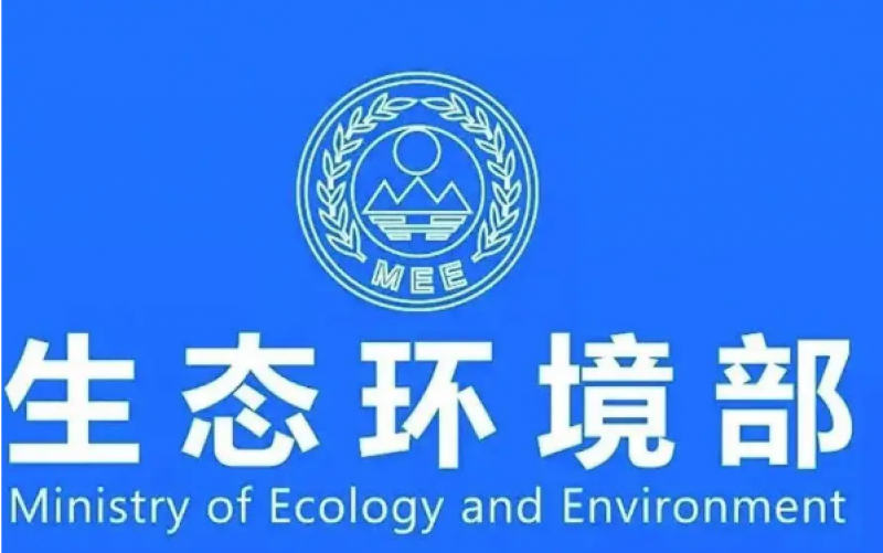 生态环境部召开部务会议