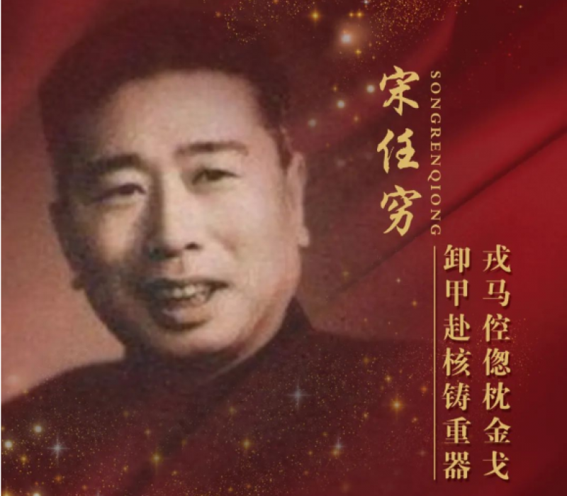 百年好核 | 戎马倥偬枕金戈，卸甲赴核铸重器