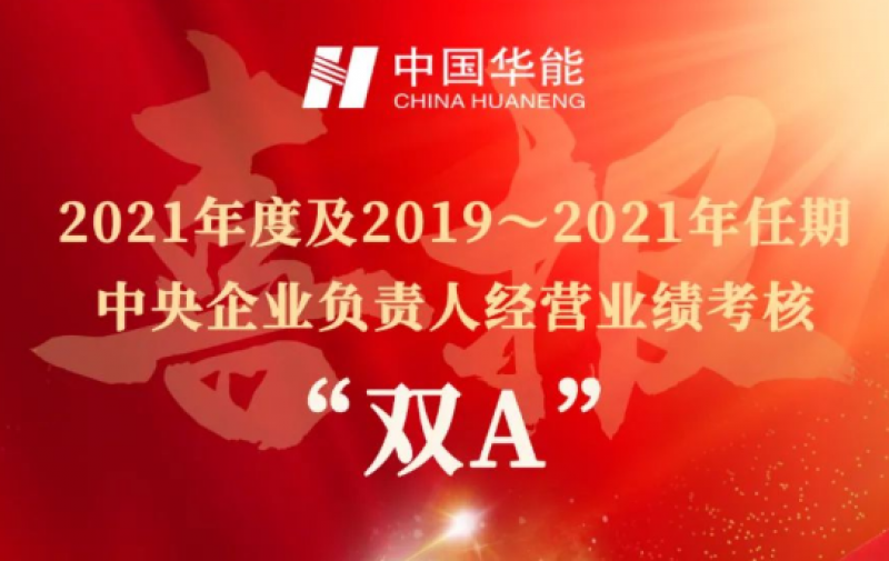 中国华能 获“双A”！