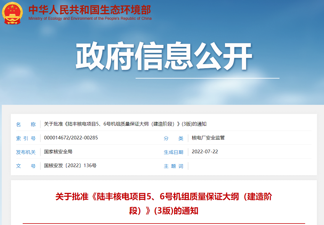 关于批准《陆丰核电项目5、6号机组质量保证大纲（建造阶段）》(3版)的通知
