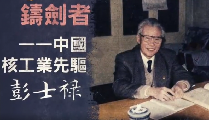 凤凰卫视：铸剑者——中国核工业先驱彭士禄