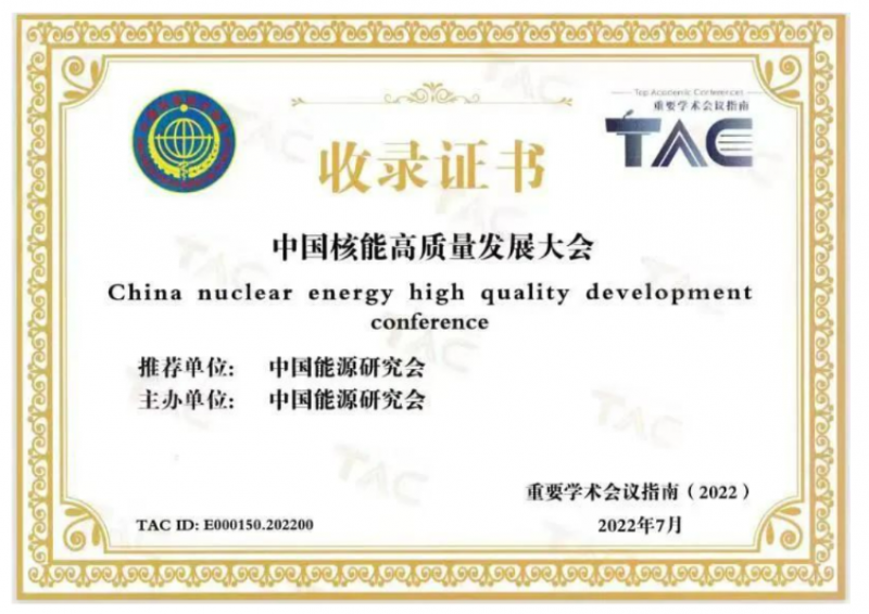 中国核能高质量发展大会入选科协重要学术会议指南（2022）