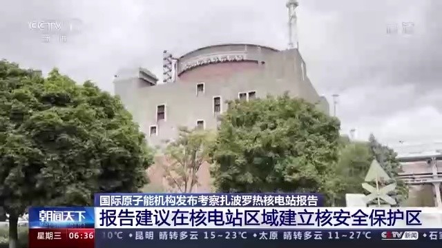 IAEA：建议在扎波罗热核电站周围设立核安全保护区