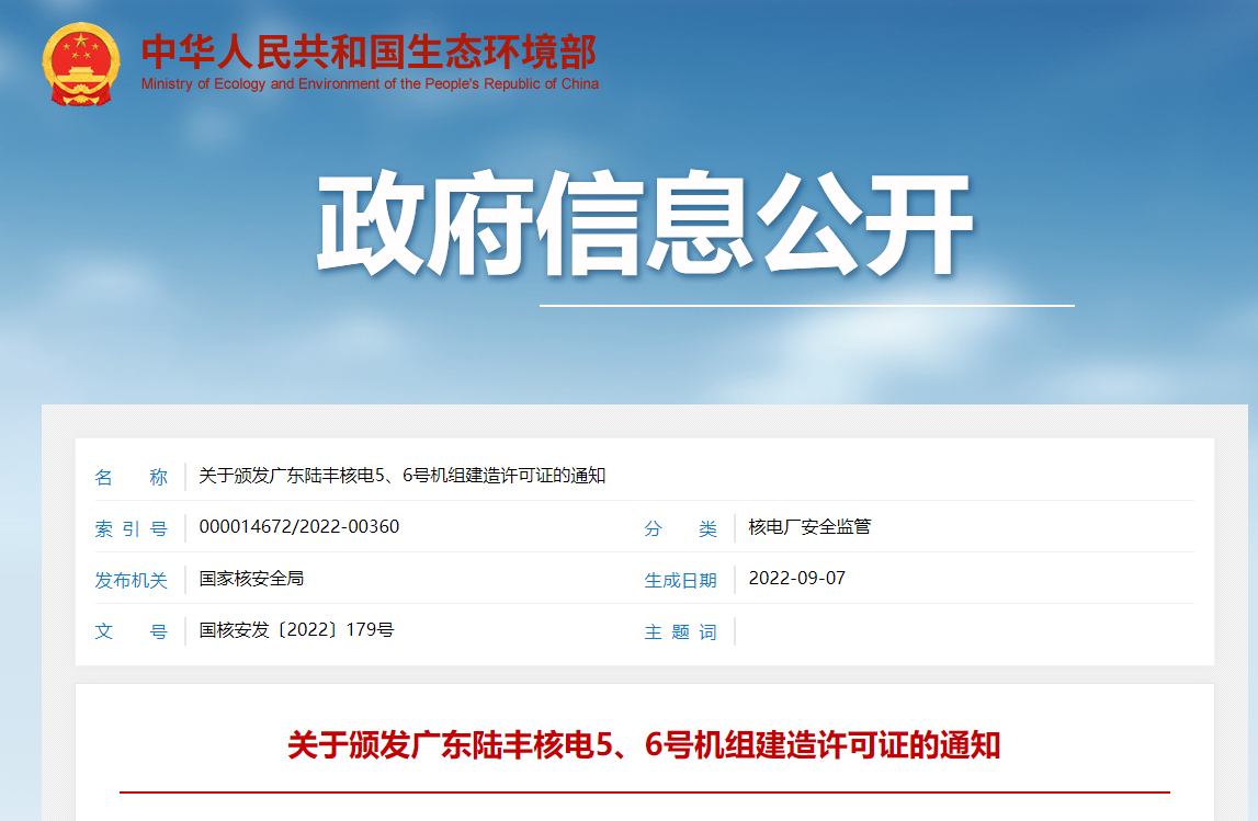 广东陆丰核电获颁《广东陆丰核电5、6号机组建造许可证》