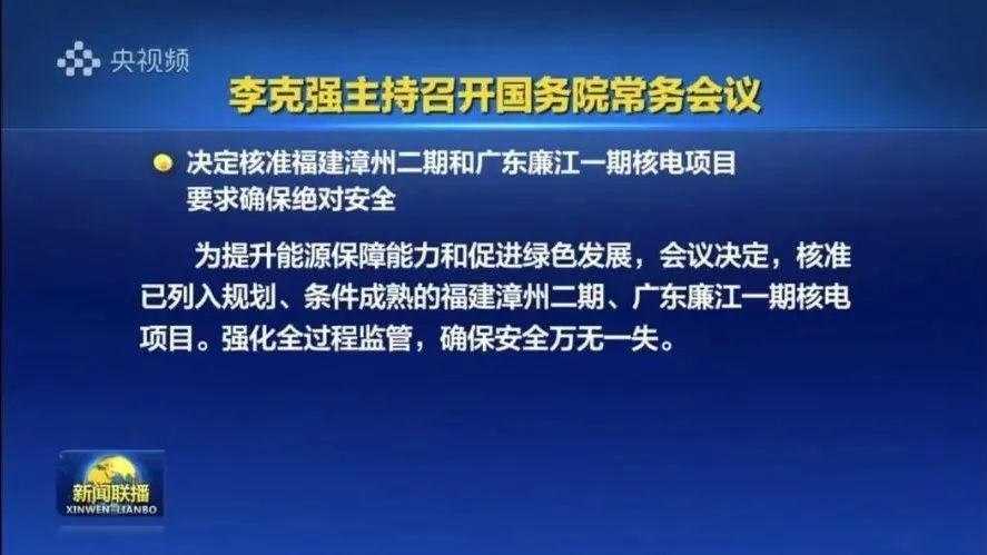 重磅！国常会核准两个核电项目！总投资或达800亿元！
