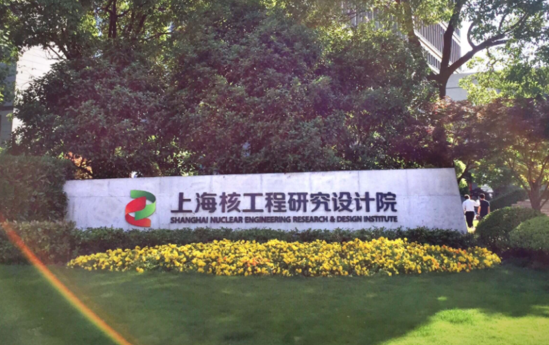 上海核工院首次获得EPRI NQA级重要研究项目