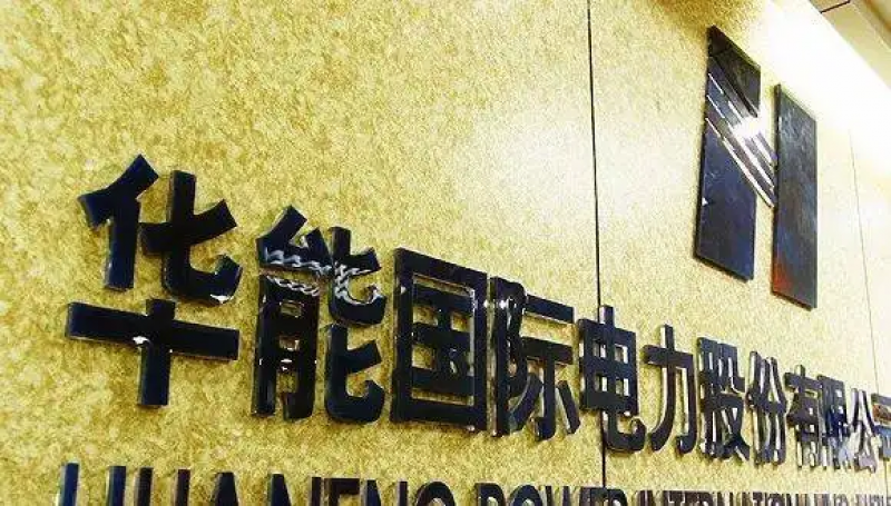 华能国际总经理辞职！