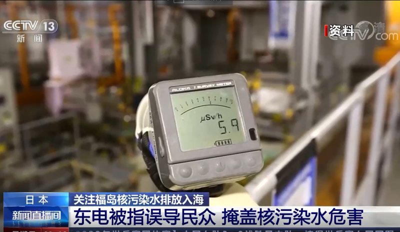 日本：东电被指误导民众 掩盖核污染水危害