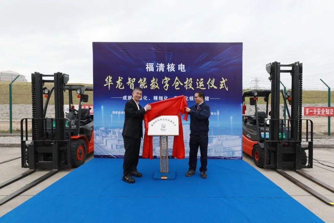 中核集团福清核电华龙智能数字仓正式投运！