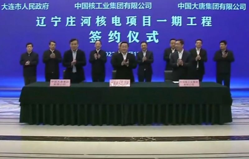 辽宁庄河核电项目一期工程签约！大唐、中核领导出席签约仪式！