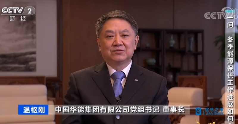 央视《对话》六问能源保供，华能集团董事长这样说！