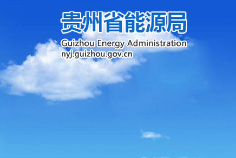 贵州省：推动核能工业供热应用示范
