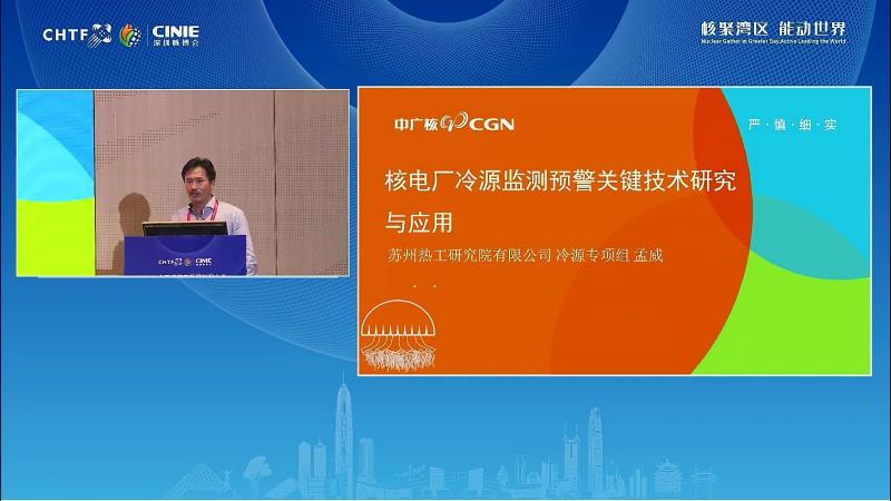 孟威：核电厂冷源监测预警关键技术应用