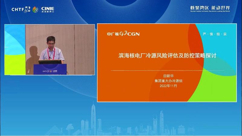 田新华：核电厂冷源风险评价及防控策略