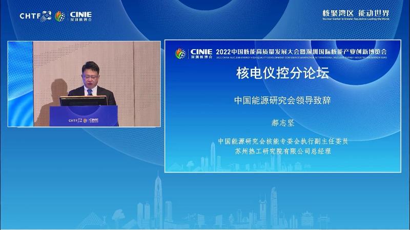 郝志坚为中国核能高质量发展大会暨深圳核电产业博览会（新利18电竞官网），核电仪控论坛致辞