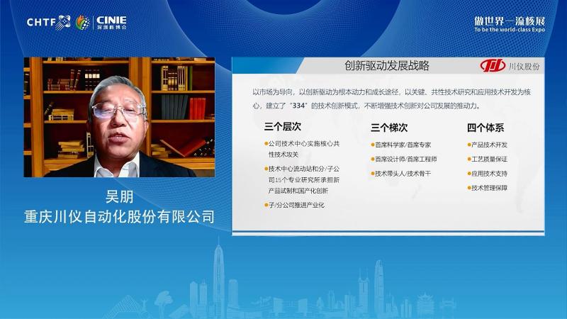 吴朋：重庆川仪技术创新与自主化经验分享