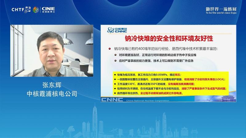 张东辉：中国快堆发展最新进展与展望