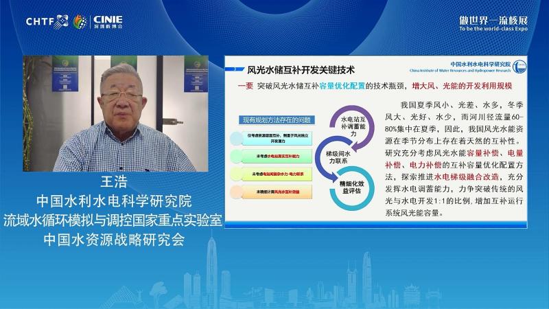 王浩：风光水储互补开发，加快实现双碳目标