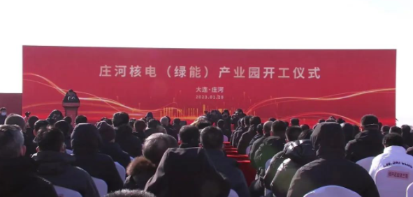 庄河核电（绿能）产业园项目开工仪式顺利召开