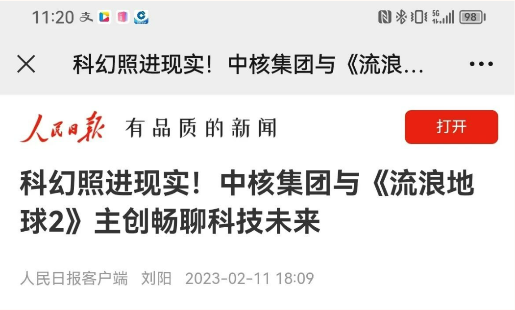 人民日报客户端：科幻照进现实！中核集团与《流浪地球2》主创畅聊科技未来