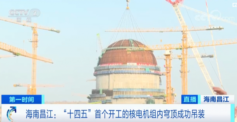 海南昌江：“十四五”首个开工的核电机组内穹顶成功吊装