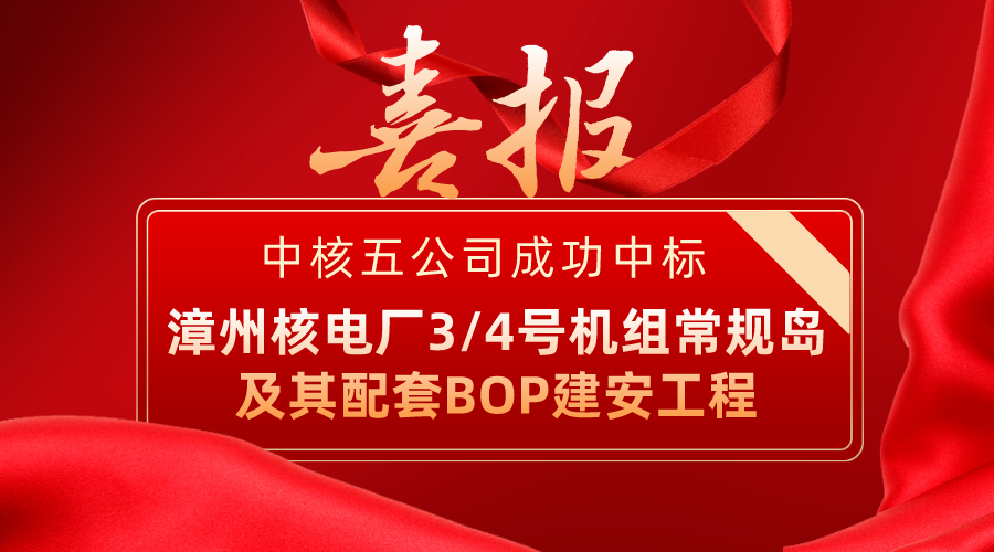 中核集团首发！中核五公司核电常规岛建安一体化进展获得重大突破！