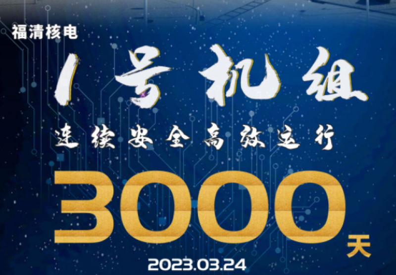 世界一流！中核集团福清核电1号机组连续安全高效运行3000天