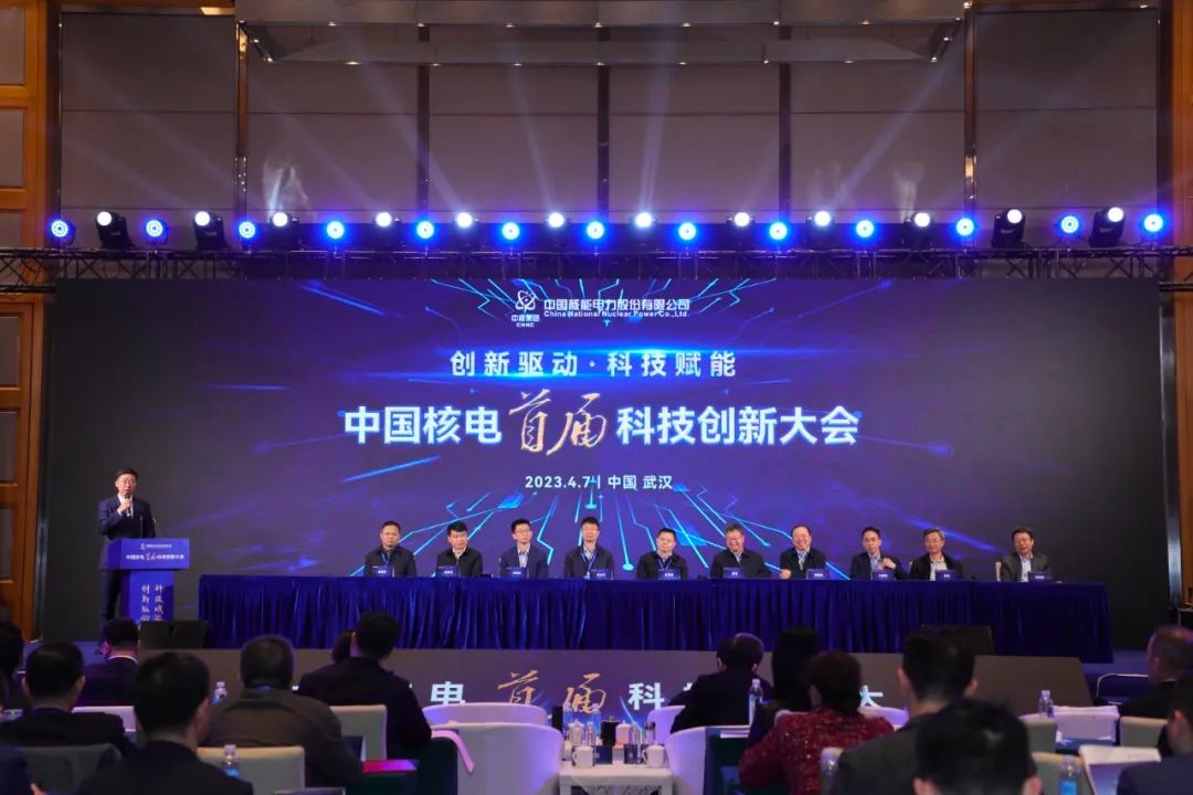 中国核电首届科技创新大会圆满召开：科技赋能发展，创新驱动未来