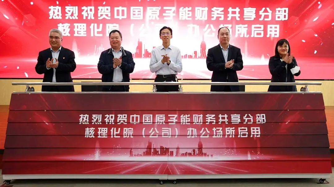 中国原子能财务共享核理化院（公司）办公区正式启用！