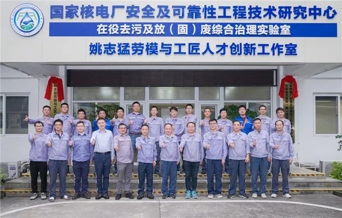 全国首个在役去污及放（固）废综合治理实验室揭牌成立