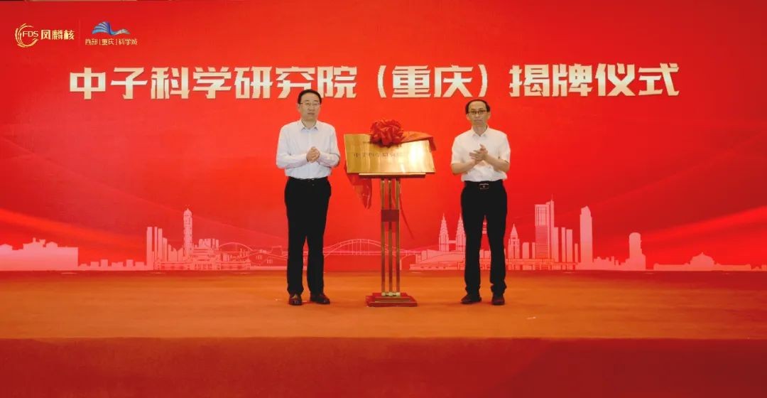 凤麟核中子科学研究院（重庆）揭牌成立