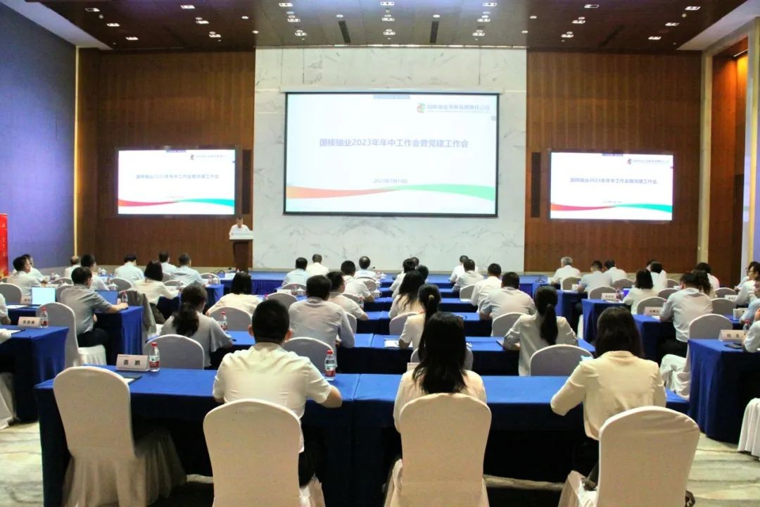 国核铀业召开2023年年中工作会暨党建工作会