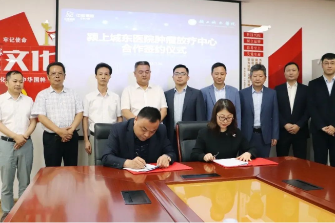 中核高能与安徽颍上城东医院签署肿瘤放疗中心合作协议