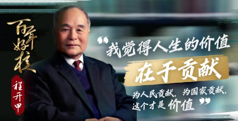 为国开利甲，两弹裂长空——纪念程开甲诞辰105周年