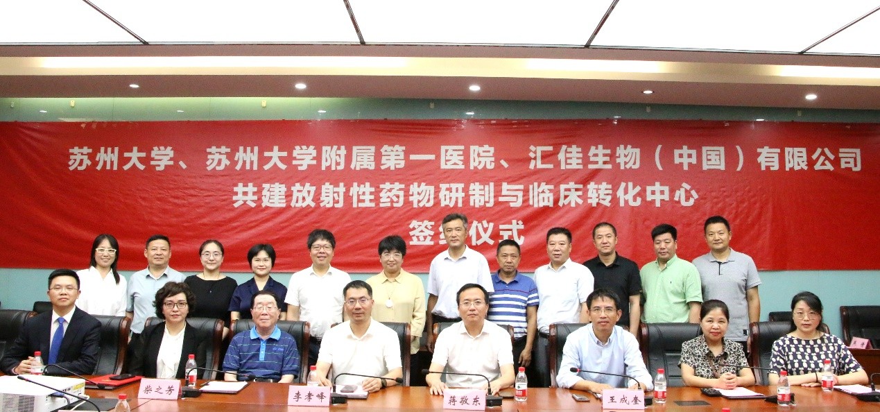 苏州大学、苏州大学附属第一医院、汇佳生物（中国）有限公司共建放射性药物研制与临床转化中心签约仪式成功举行