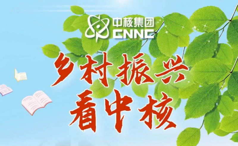 乡村振兴看中核 丨 为“核苗”倾尽核力，只因对这土地爱得深沉！