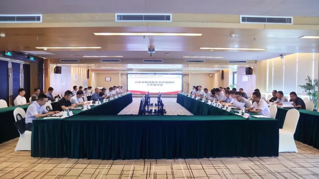 ​山东省核设施生态环境保护工作座谈会顺利召开
