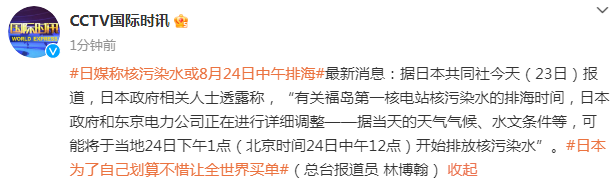 日媒：福岛第一核电站核污染水可能将于当地时间24日下午1点排海