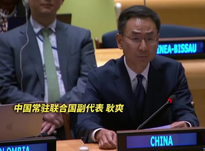 中国常驻联合国副代表耿爽：日本排海极其自私自利，极其不负责任